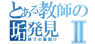 とある教師の垢発見Ⅱ（終了の幕開け）