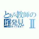 とある教師の垢発見Ⅱ（終了の幕開け）