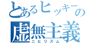 とあるヒッキーの虚無主義（ニヒリズム）