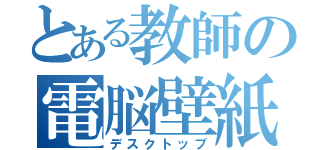 とある教師の電脳壁紙ｓ（デスクトップ）