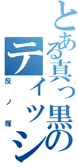 とある真っ黒のティッシュⅡ（反ノ塚）