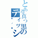 とある真っ黒のティッシュⅡ（反ノ塚）