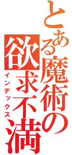 とある魔術の欲求不満（インデックス）