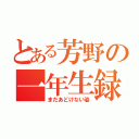 とある芳野の一年生録（まだあどけない姿）