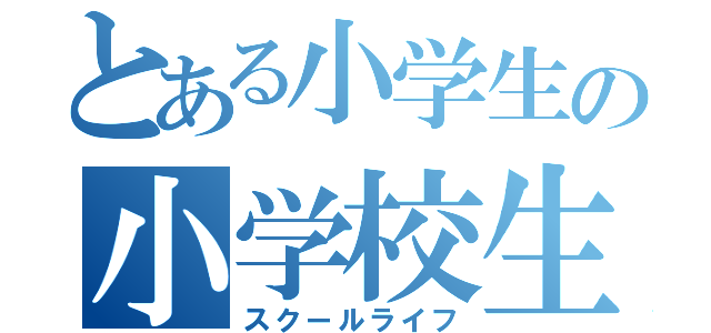 とある小学生の小学校生活（スクールライフ）