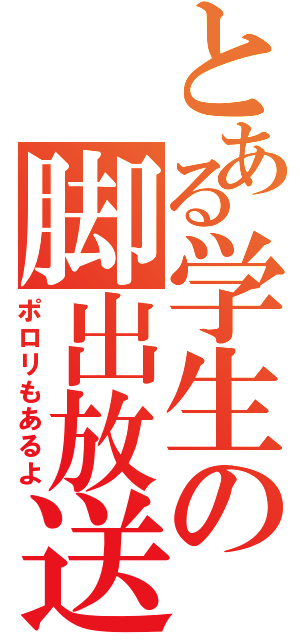 とある学生の脚出放送（ポロリもあるよ）