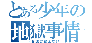 とある少年の地獄事情（音楽は絶えない）