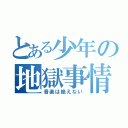 とある少年の地獄事情（音楽は絶えない）