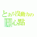 とある沒動力の開心點（）