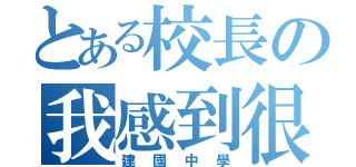 とある校長の我感到很不安（建國中學）