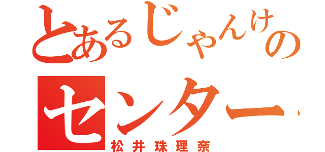 とあるじゃんけんのセンター（松井珠理奈）