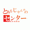 とあるじゃんけんのセンター（松井珠理奈）