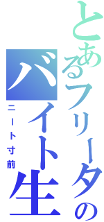 とあるフリーターのバイト生活Ⅱ（ニート寸前）