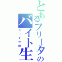 とあるフリーターのバイト生活Ⅱ（ニート寸前）