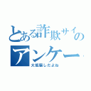 とある詐欺サイトのアンケート（大抵騙しだよね）