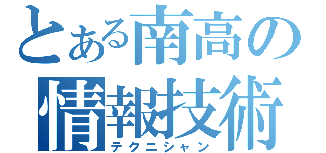 とある南高の情報技術（テクニシャン）