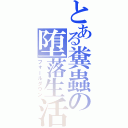 とある糞蟲の堕落生活（フォールダウン）