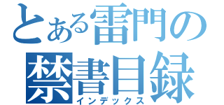 とある雷門の禁書目録（インデックス）