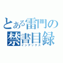 とある雷門の禁書目録（インデックス）