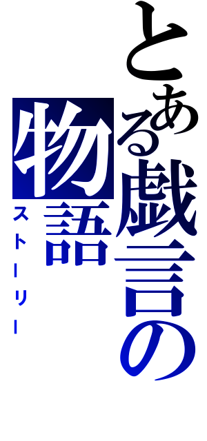 とある戯言の物語（ストーリー）