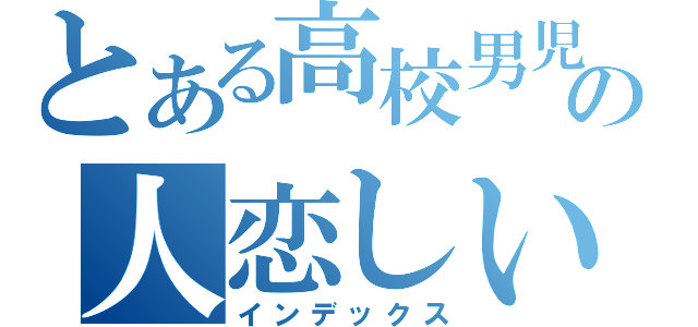 とある高校男児の人恋しい放送（インデックス）