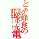 とある蜂食の携帯充電器（モバイルバッテリー）