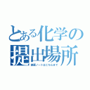 とある化学の提出場所（課題ノートはこちらまで）