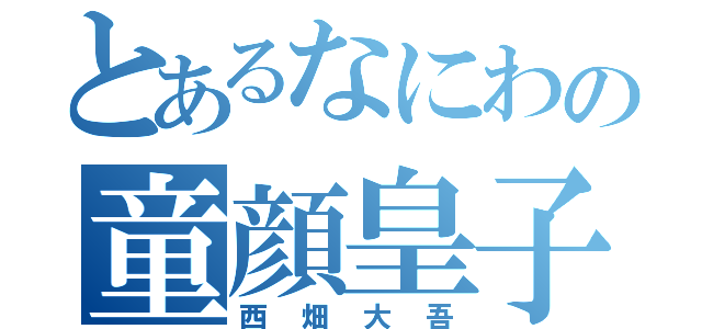 とあるなにわの童顔皇子（西畑大吾）