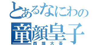 とあるなにわの童顔皇子（西畑大吾）