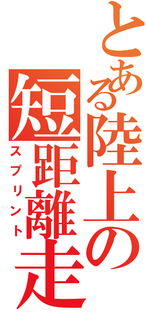 とある陸上の短距離走（スプリント）