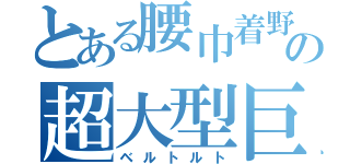 とある腰巾着野郎の超大型巨人（ベルトルト）