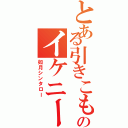 とある引きこもりのイケニート（如月シンタロー）