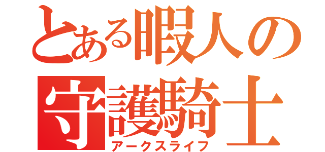 とある暇人の守護騎士活動（アークスライフ）