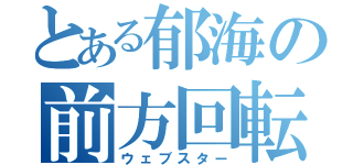 とある郁海の前方回転（ウェブスター）