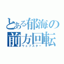 とある郁海の前方回転（ウェブスター）