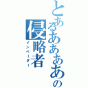 とあるあああああああああああａａａａａａａａａａａａａａａａａａａａａａａａの侵略者Ⅱ（インベーダー）