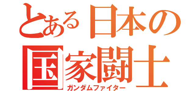 とある日本の国家闘士（ガンダムファイター）