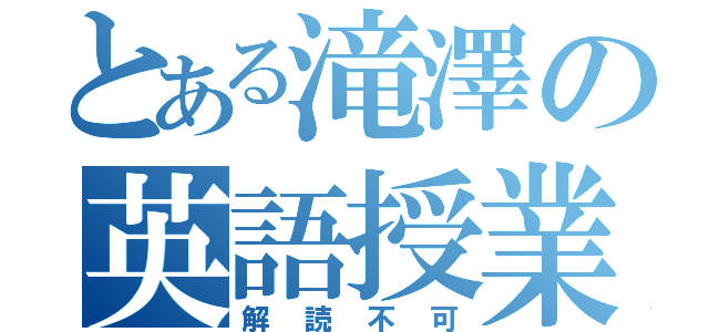 とある滝澤の英語授業（解読不可）