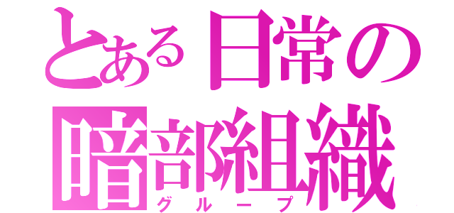 とある日常の暗部組織（グループ）