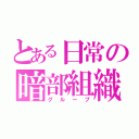 とある日常の暗部組織（グループ）