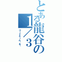 とある龍谷の１／３（コードネーム◦る◦）