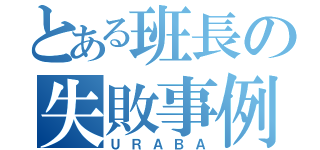 とある班長の失敗事例（ＵＲＡＢＡ）