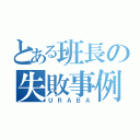 とある班長の失敗事例（ＵＲＡＢＡ）