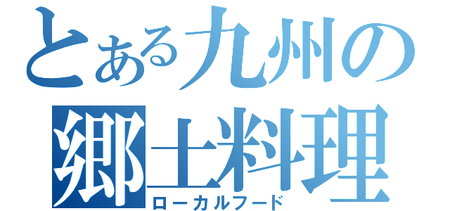 とある九州の郷土料理（ローカルフード）