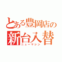 とある豊岡店の新台入替（ニューマシン）