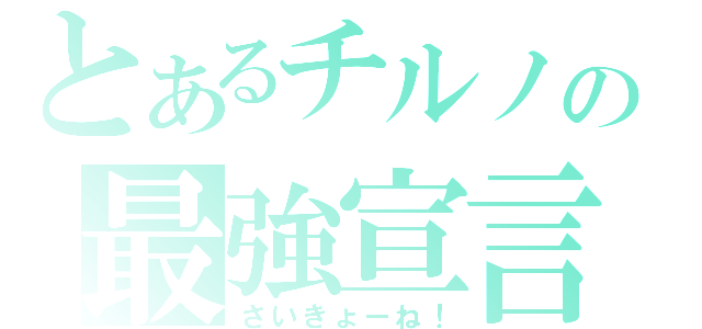 とあるチルノの最強宣言（さいきょーね！）