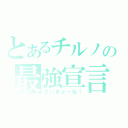 とあるチルノの最強宣言（さいきょーね！）