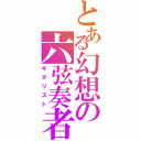 とある幻想の六弦奏者（ギタリスト）