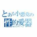 とある小悪党の性的愛器（セブンティーン）