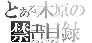 とある木原の禁書目録（インデックス）